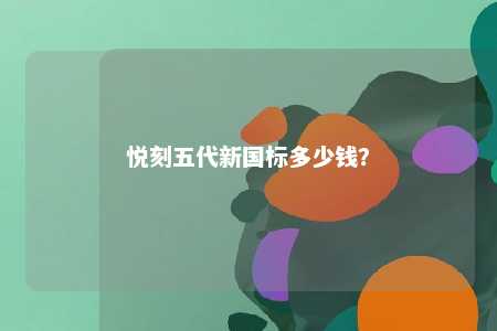 悦刻五代新国标多少钱
？ 